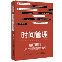 时间管理：超好用的68个时间管理技巧