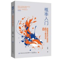 概率入门：清醒思考再作决策的88个概率知识